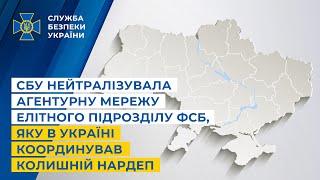 СБУ нейтралізувала агентурну мережу елітного підрозділу фсб яку в Україні координував екснардеп