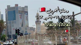 رحلة البحرين  سبتمبر ٢٠٢٣ Bahrain trip  September 2023