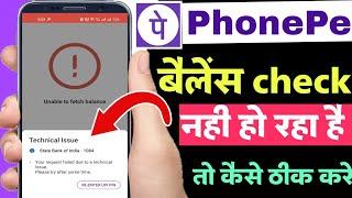 Phonepe balance check nahi ho raha hai problem fix  phonepe unable to load account balance