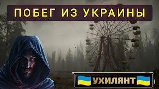 ПОБЕГ С  УКРАИНЫ  В   СЛОВАКИЮ   ОКРУЖИЛИ ПОГРАНЦЫ 