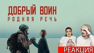 РОДНАЯ РЕЧЬ - Добрый воин Странная #реакция