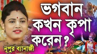 ভগবান কখন কৃপা করেন?  নূপুর ব্যানার্জী কীর্তন  Nupur Banerjee Kirtan 2024  Nupur Banerjee