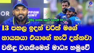 charith asalanka my captain since under 13 cricket teams wanindu hasaranga media brief