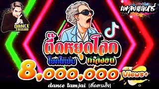 #เพลงตื้ดๆแดนซ์สายย่อ  ตื๊ดหยุดโลก โยกให้ยับชุดนี้โครตตื๊ด เบสแน่นๆ【BY DANCETAMJAI】