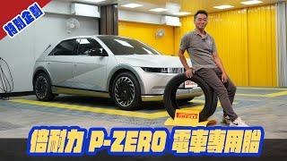 特別企劃-一次換四條胎噴6萬元！倍耐力 P-ZERO 電動車專用胎