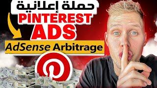 إنشاء حملة إعلانية Pinterest Ads  كورس ادسنس اربيتراج الإعلانات المربحة  Adsense Arbitrage