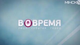 Заставка новостей Вовремя Минск ТВ 2015-2019