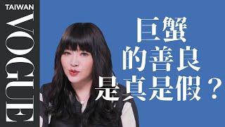 巨蟹放棄人設吧！有委屈就全部說出來｜星座小常識｜Vogue Taiwan