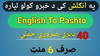 English In Pashto  English To Pashto Sentence  English To Pashto