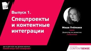 «Ловля ветра или конверсии?» Выпуск 1. Спецпроекты и контентные интеграции 