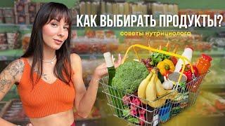 Как выбирать продукты при правильном питании  Советы от нутрициолога