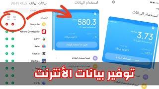 حل مشكلة إستهلاك بيانات الهاتف بسرعة