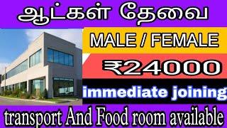 CHENNAI JOB VACANCY 2024 TAMIL  CHENNAI JOB TODAY OPENING   HIGH SALARY  APPLY NOW