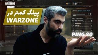 warzone - کاهش پینگ در وارزون