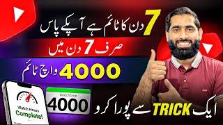 7 Din mein 4000 Watchtime Poora Karo Guarantee K sath  how to complete 4000 hours watch time 
