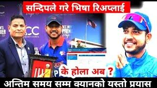 Cricketer Sandeep Lamichhane Get AMERICA VISA ? Sandip lamixane News  Sandeep US Visa News