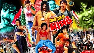 King Khan Bangla Movie  Ajker Dapot আজকের দাপট  Shakib Khan  Purnima I Dipjol  Humayun Faridi