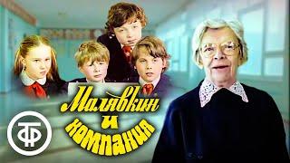 Малявкин и компания 1986