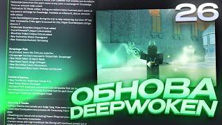 Обзор на Новое Обновление в Deepwoken  26.