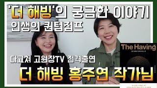 더 해빙의 궁금한 이야기 더 해빙 홍주연 작가님과 함께 해빙을 통한 인생의 퀀텀 점프 이서윤 선생님과의 만남 등 궁금한 이야기를 풀어봤어요.^^