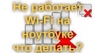 Не работает Wi-Fi на ноутбуке