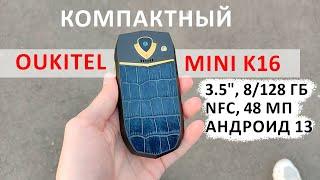 Oukitel MINI K16  с дисплеем 3.5 8128 Гб NFC 48 МП Андроид 13  СТИЛЬ ПРЕМИУМ