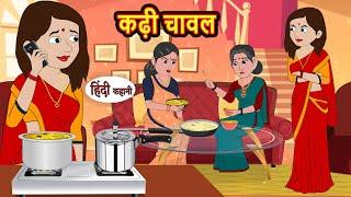 कढ़ी चावल Kaadi Chawal  Stories in Hindi  Bedtime Stories  Khani  Moral Stories  Fairy Tales