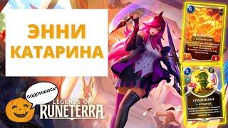 УПЛОТНЯЕМ ТАЙБОЛКА  ЭННИ КАТАРИНА ВЕЧНЫЙ ФОРМАТ  Legends of Runeterra - Слава в Навори