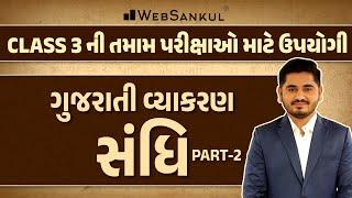 સંધિ  Sandhi  Gujarati Grammar  Gujarati Grammar  WebSankul #gujaratigrammar