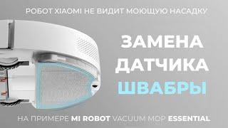 Проблема с влажной уборкой на роботах пылесосах Xiaomi - замена датчика швабры.