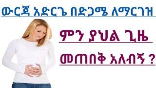 ከውርጃ በኋላ በድጋሜ ለማርገዝ ምን ያህል ጊዜ ያስጠብቃል ?