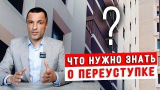 Переуступка квартиры в новостройке Покупка квартиры в новостройке в 2024? Договор долевого участия