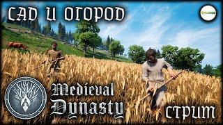 MEDIEVAL DYNASTY - САД И ОГОРОД. ПРОХОЖДЕНИЕ. СТРИМ. #6