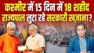 कश्मीर में 15 दिन में 18 शहीद राज्यपाल लुटा रहे सरकारी खज़ाना? #ashokkumarpandey