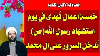 خمسة اعمال تُهدى في يوم استشهاد رسول اللهص تُدخل السرور على ال محمدالشيخ احمد الهمامي