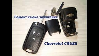 Ремонт ключа Шевроле Круз Chevrolet Cruze Orlando Aveo T-300 Opel Astra J