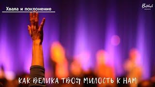 Как велика Твоя милость к нам  Хвала и поклонение