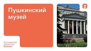 День в музее Пушкинский музей