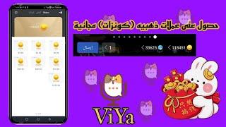 طريقة حصول على عملات ذهبيه كونزات مجانية في تطبيق ViYa للدردشة صوتية #viya #2023