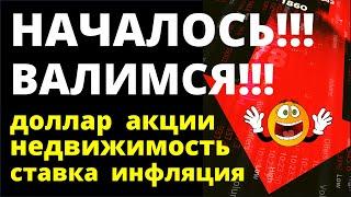 Началось Курс доллара. Недвижимость. Экономика. Дивиденды. Инвестиции в акции. Вклады. ОФЗ. Китай.