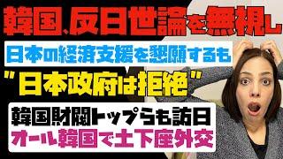 【通貨スワップ凍結】韓国政府は反日世論を無視し、日本からの経済支援を懇願するも、日本側は拒絶！韓国財閥トップも訪日。オール韓国で土下座外交。