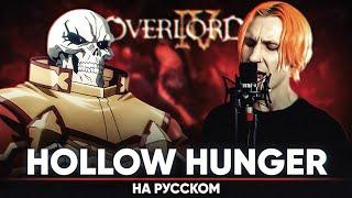 Повелитель 4 опенинг HOLLOW HUNGER на русском