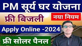 PM Surya Ghar Yojana 2024 New Rule  PM Surya Ghar Muft Bijli Yojana  पीएम मोदी की फ्री बिजली योजना