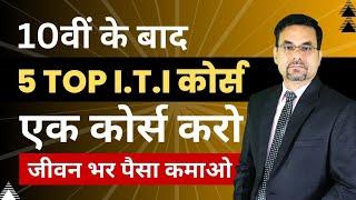 5 Best ITI Courses After 10th - Do One Course - Earn Money All Your Life  High Salary ITI Courses