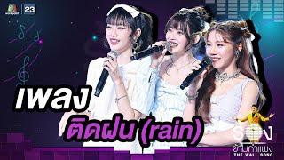 ติดฝน rain- PiXXiE  The Wall Song ร้องข้ามกำแพง