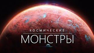 Монстры Космоса. Легендарные объекты Вселенной.