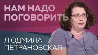 Как воспитывать современных подростков  Людмила Петрановская  Нам надо поговорить