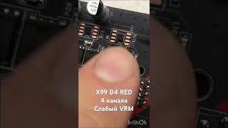 X99 D4 Red слабый питальник VRM только для легких процов