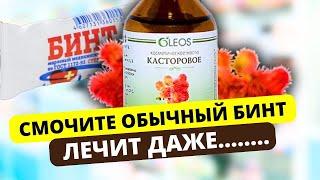 Мало КТО ЗНАЕТ Что творит КАСТОРКА. Спасет даже.... 10 неизвестных способа применения касторки