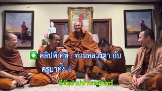 11. Juli 2024 #คลิปเก่าๆ ท่านหลวงตาสินทรัพย์ ครูบาฉ่าย ครูบาดล ครูบาแมน และครูบาทุย ร่วมสนทนาธรรม